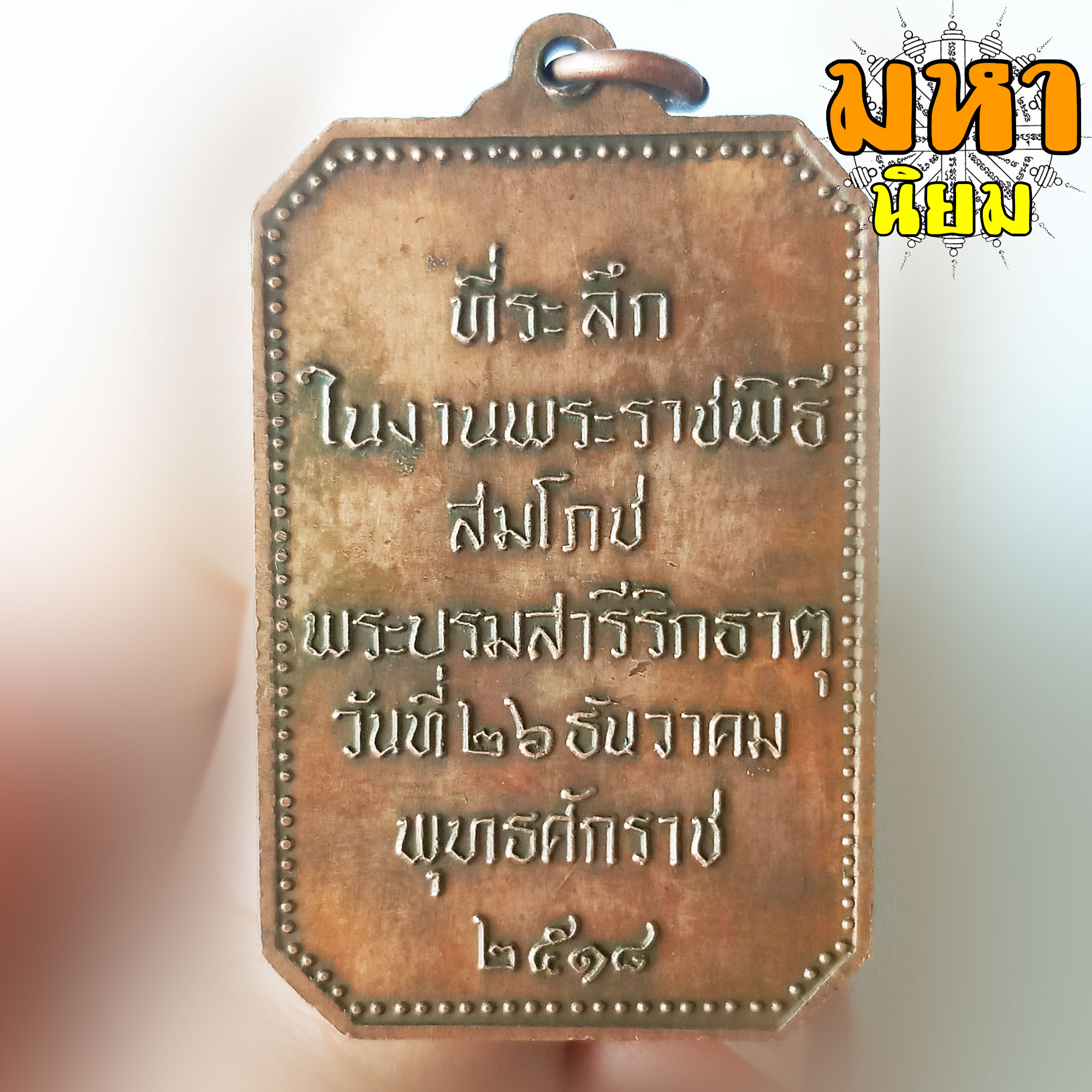 เหรียญพระธาตุพนม ที่ระลึกในงานพระราชพิธีสมโภช