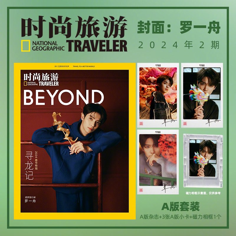 Pre - นิตยสาร National Geographic Traveler หลัวอีโจว LuoYizhou 罗一舟 2024+[การ์ด 3+เฟรมการ์ด 1]