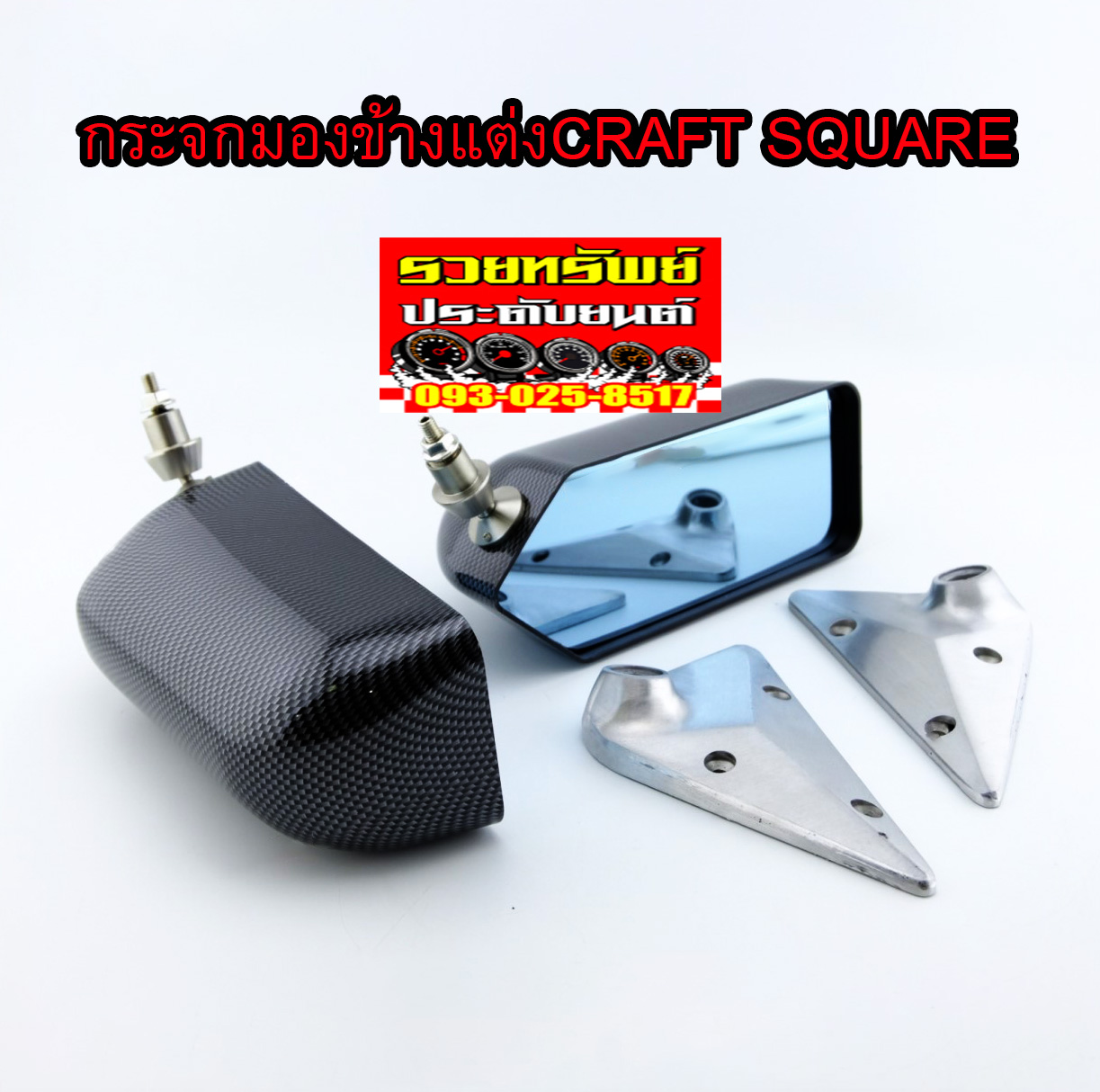 GAS-012 กระจกมองข้างแต่งCRAFT SQUARE(ลายเคฟล่าห์ดำสปอร์ต) ราคา/คู่