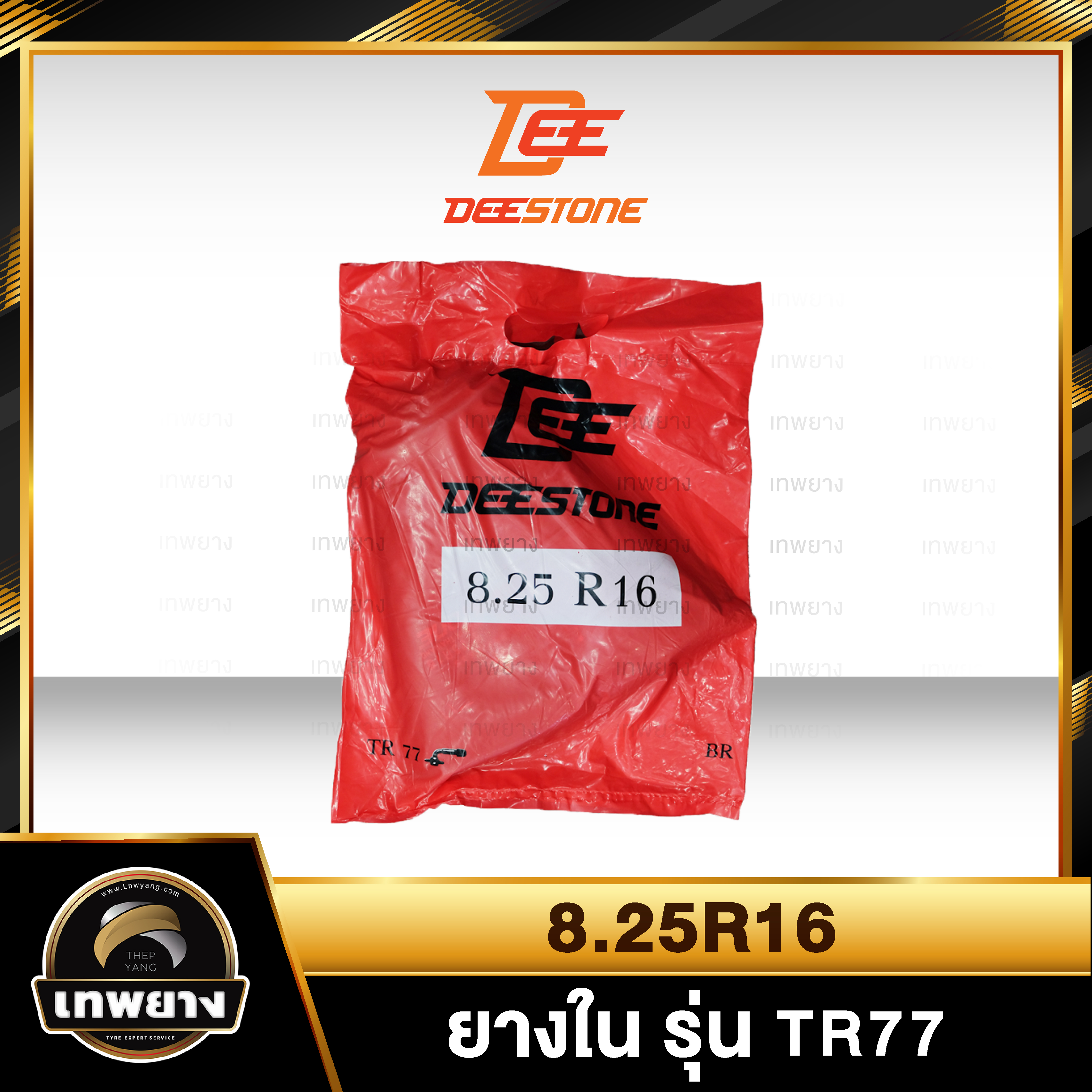 ยางใน 8.25r16 รุ่น TR77 ยี่ห้อ Deestone จุ๊บงอ