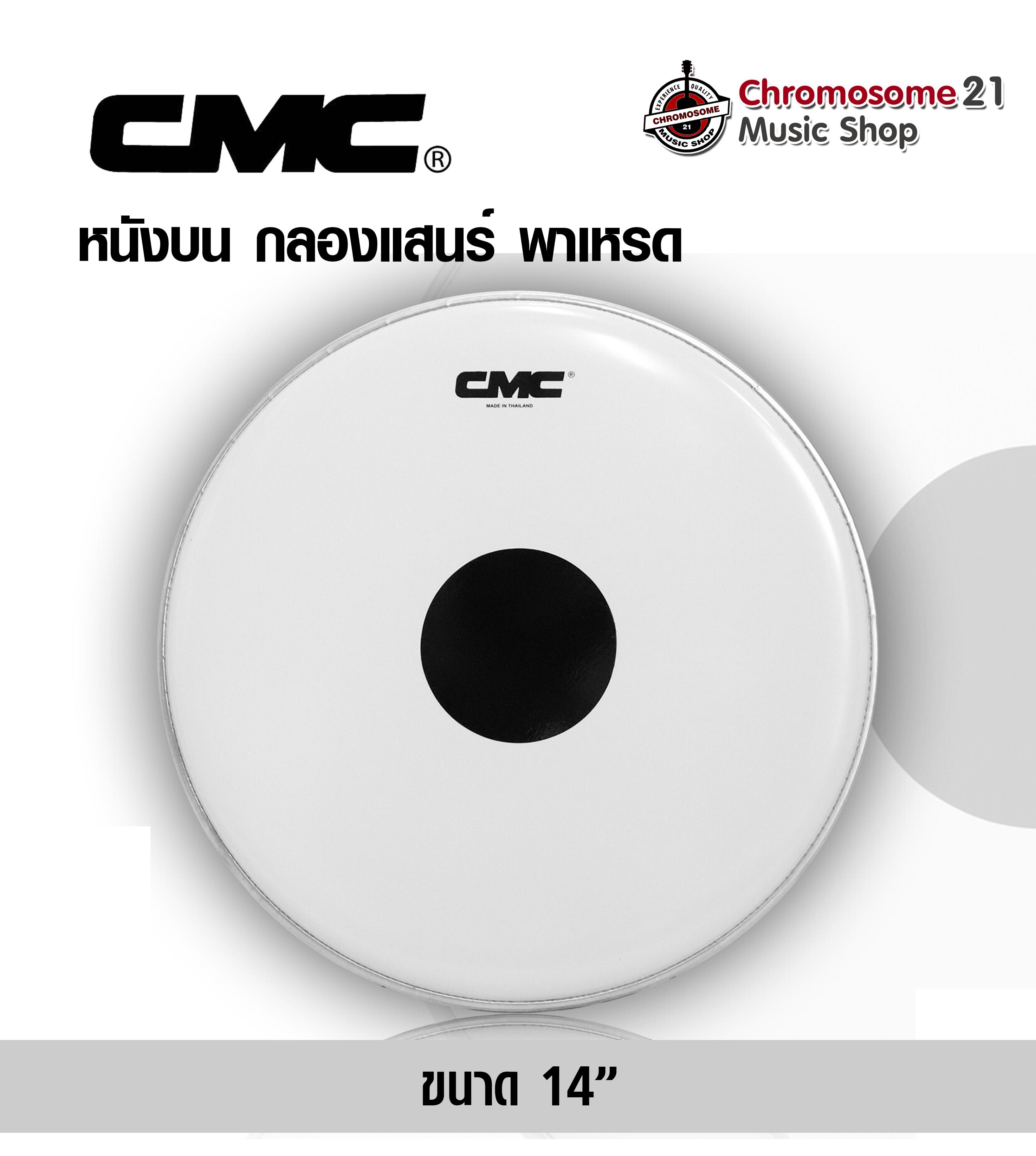 หนังกลองบนสแนร์.ขาวขุ่นเป้าดำ CMC 14" ขนาด 14 นิ้ว
