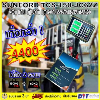 เครื่องชั่งน้ำหนักคำนวณราคาอัตโนมัติแบบตั้งพื้น SUNFORD TCS-150-JC62Z