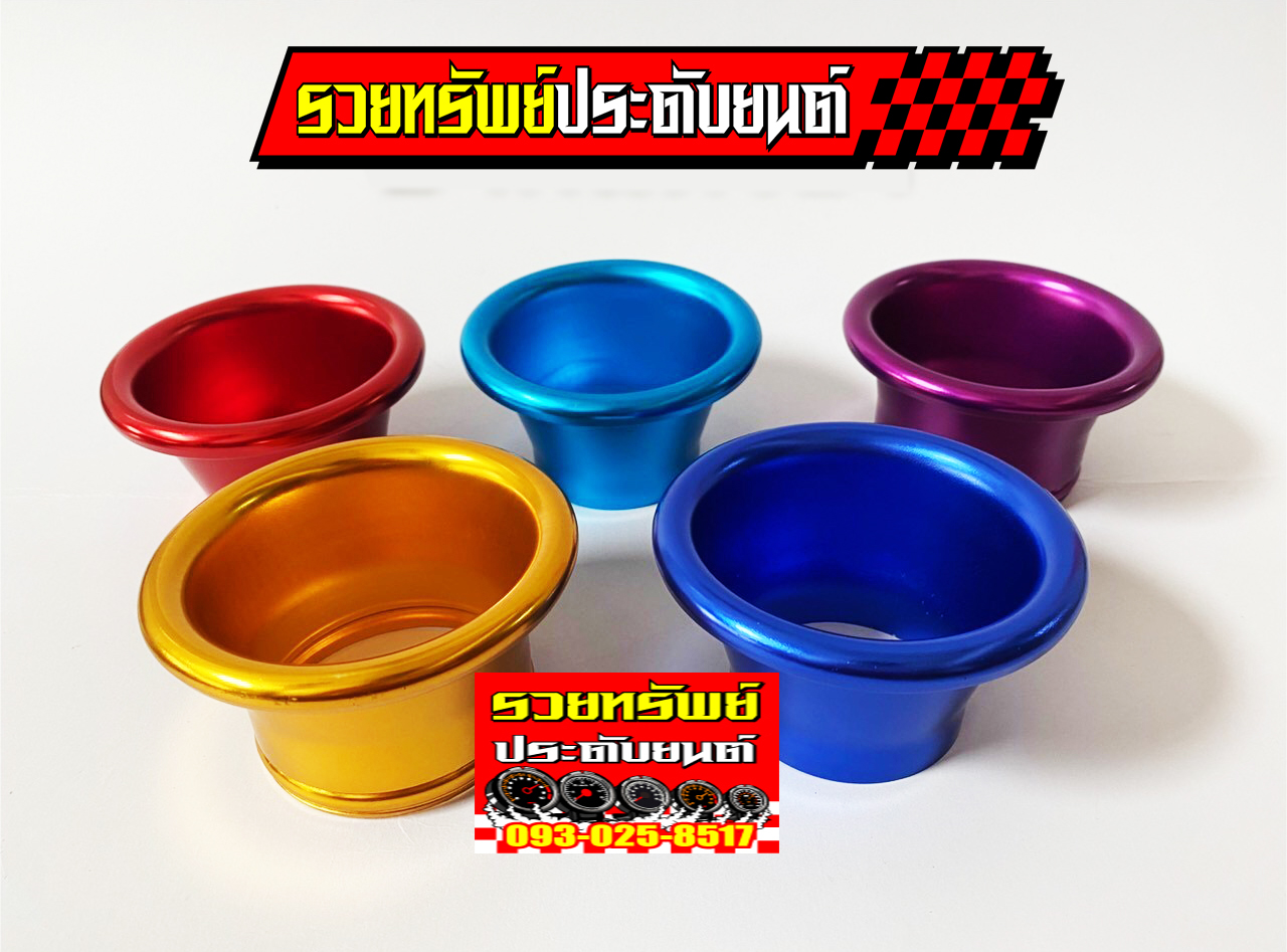 RAC-001 ปากแตรซิ่ง(มี5สีให้เลือก)วัสดุอลูมีเนียมอย่างดี ราคา/ชิ้น