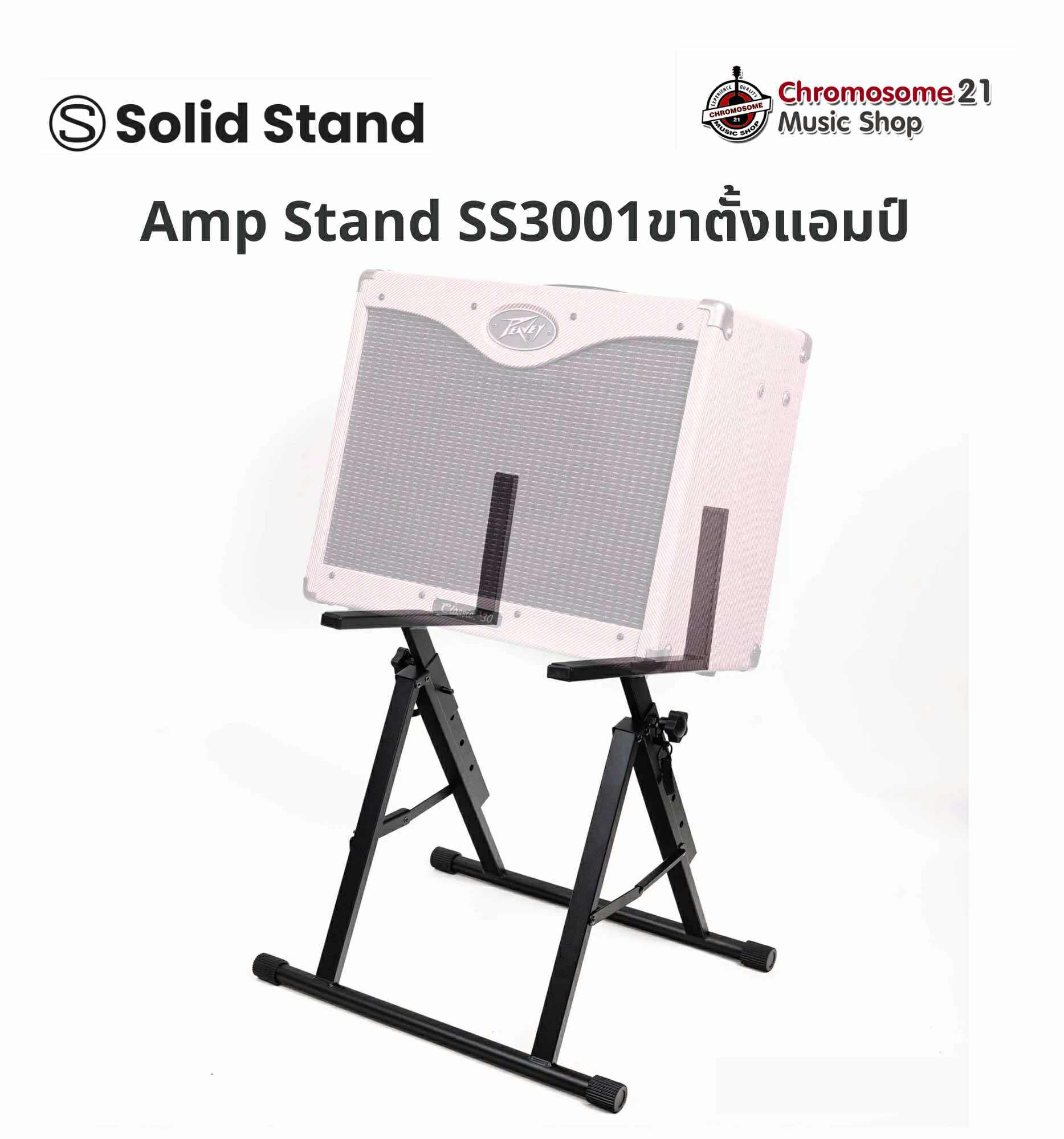 ขาตั้งแอมป์พลิไฟเออร์ Solid Stand Amp Stand SS3001