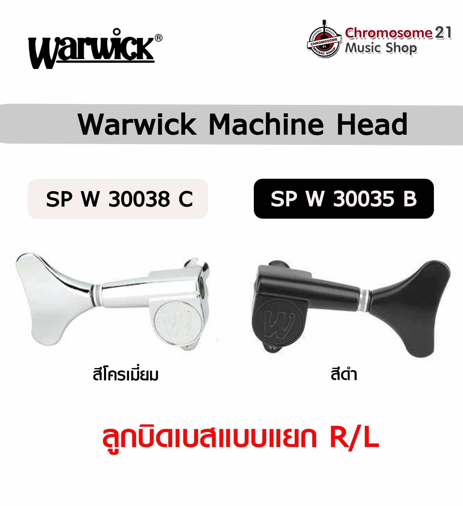 ลูกบิดเบส Warwick Machine Head