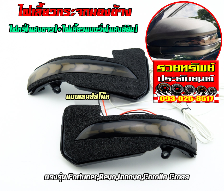 COF-022 ไฟเลี้ยวกระจกมองข้าง(เลนส์สโม๊ค)ไฟหรี่แสงขาว+ไฟเลี้ยวส้ม ตรงรุ่นรถ FORTUNER,REVO,INNOVA,COROLLA CROSS ราคา/คู่