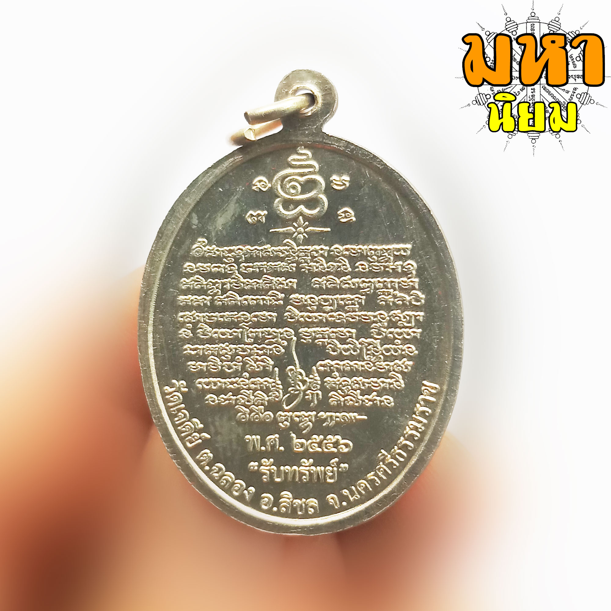 เหรียญไอ้ไข่ เด็กวัดเจดีย์ รุ่นรับทรัพย์ เนื้อเงินอัลปาก้า หน้ากากทอง วัดเจดีย์ จ.นครศรีธรรมราช