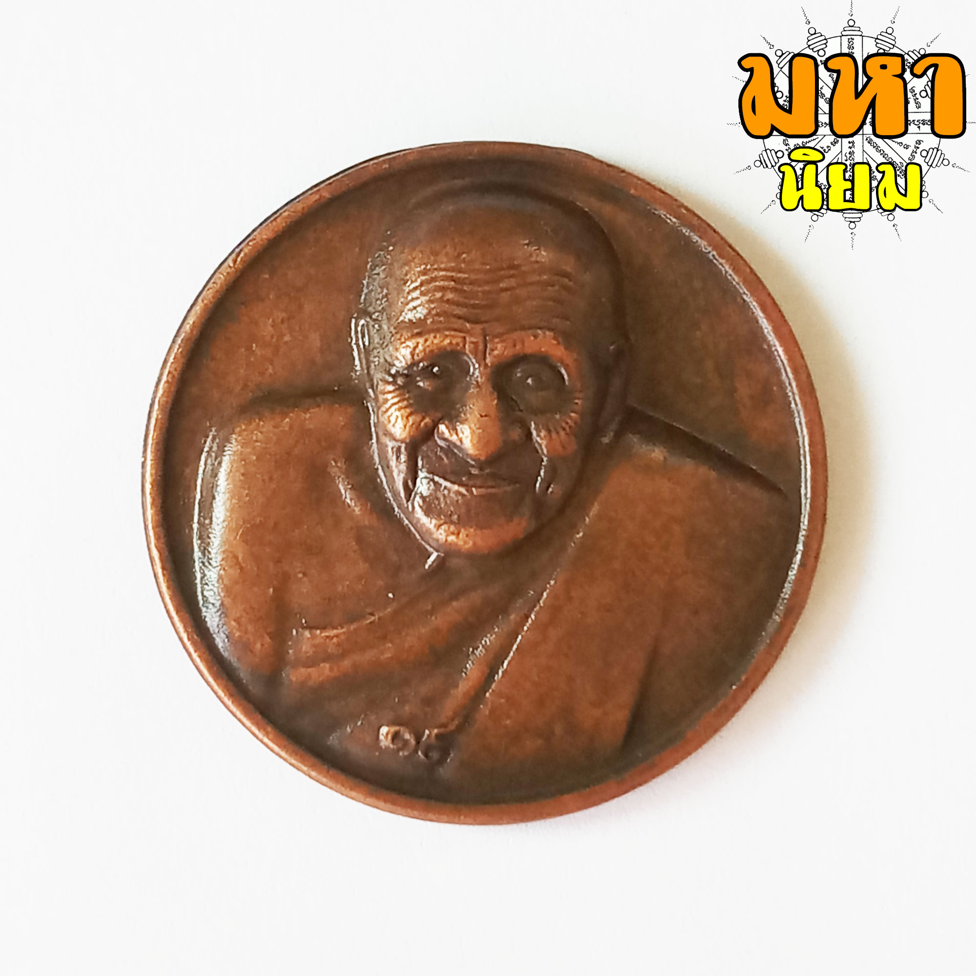 เหรียญหลวงปู่ผ่าน ปัญญาปทีโป