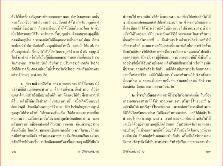 วิธีสร้างบุญบารมี (586)