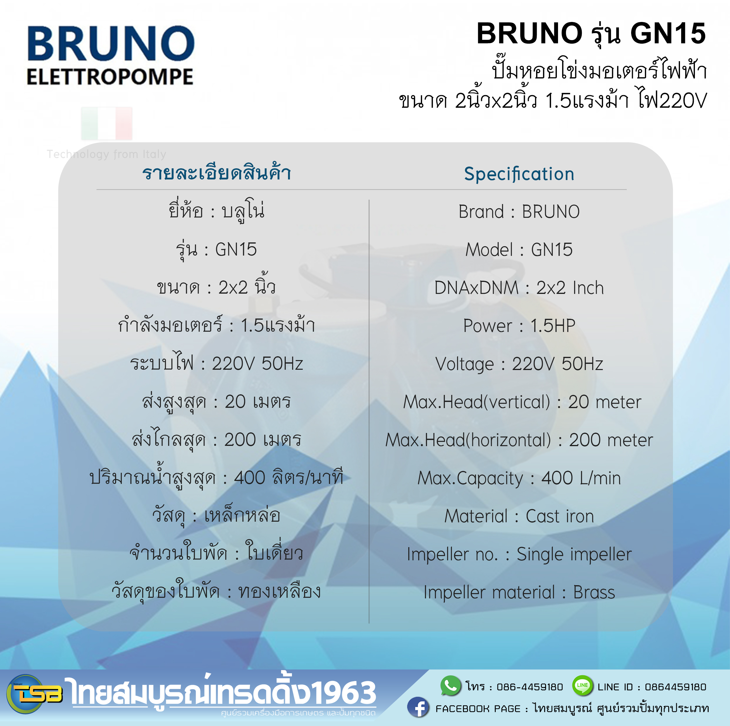 [FD] ปั๊มหอยโข่งไฟฟ้า บรูโน่ (BRUNO) ขนาด 2นิ้วx2นิ้ว 1.5แรงม้า รุ่น GN-15