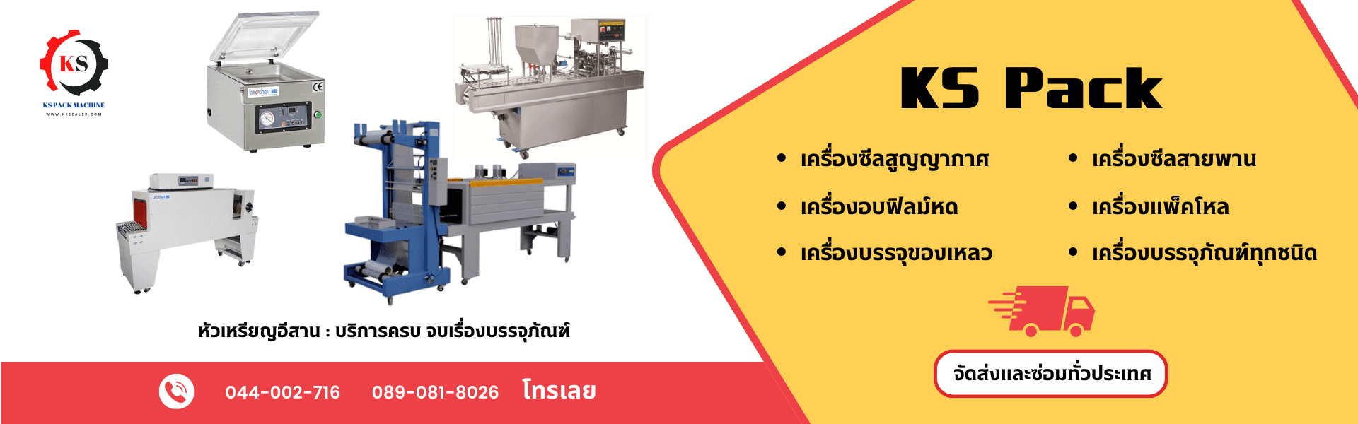 kssealer จำหน่ายเครื่องซีลสูญญากาศ เครื่องปิดปากถุง เครื่องบรรจุภัณฑ์ ราคาถูก