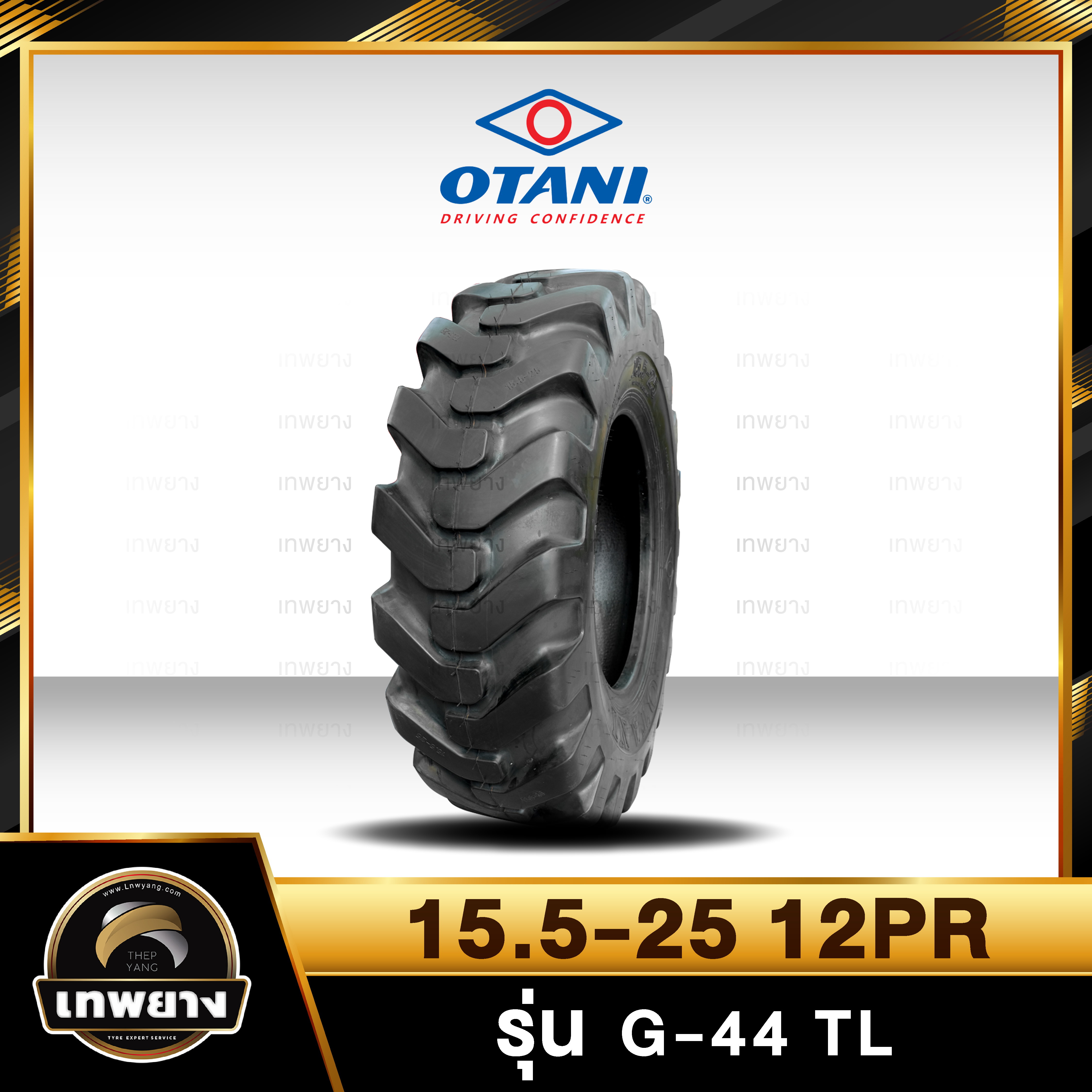 ยางรถตัก 15.5-25 12PR ยี่ห้อ OTANI รุ่น G-44 TL