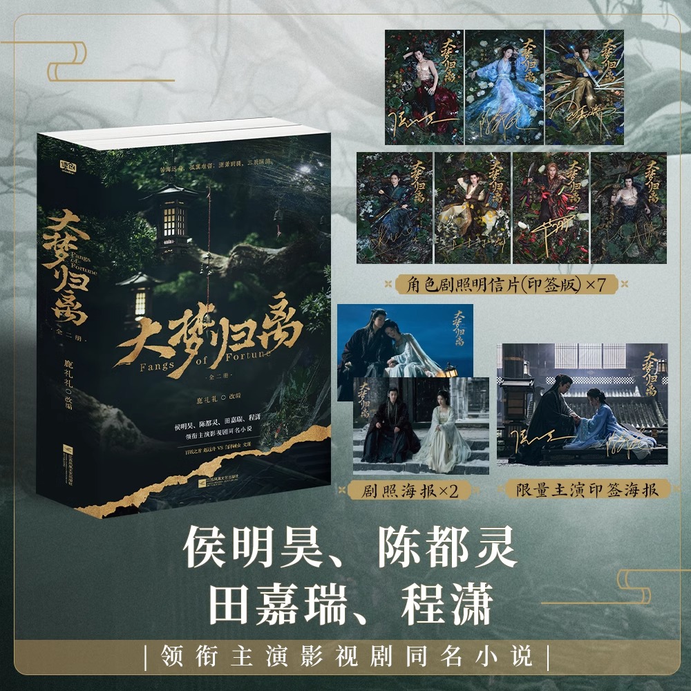 หนังสือนิยาย (ภาษาจีน)ซีรี่ย์จีนห้วงฝันหวนคืน 大梦归离 FangsOfFortune นำแสดงโดยโหวหมิงฮ่าว เฉินตูหลิง
