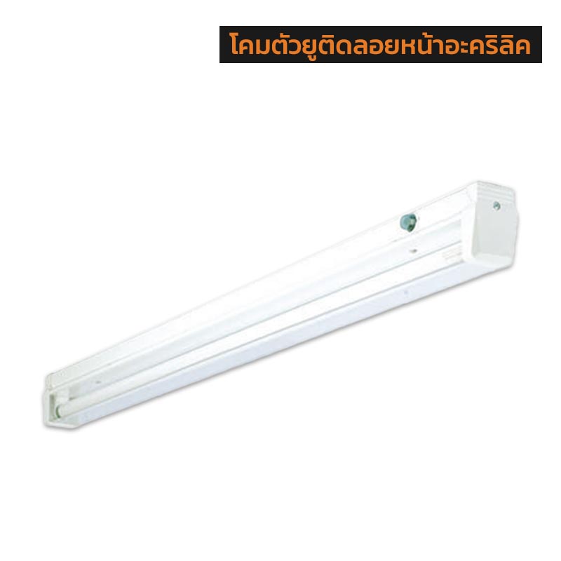 โคมตัวยูติดลอยหน้าอะคริลิค T8 ขั้ว G13 U-SHAPE ACRYLIC COVER