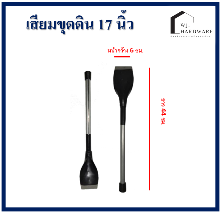 เสียมขุดดิน พรวนดิน เสียมด้ามเหล็ก ทนทาน ยาว 17 นิ้ว