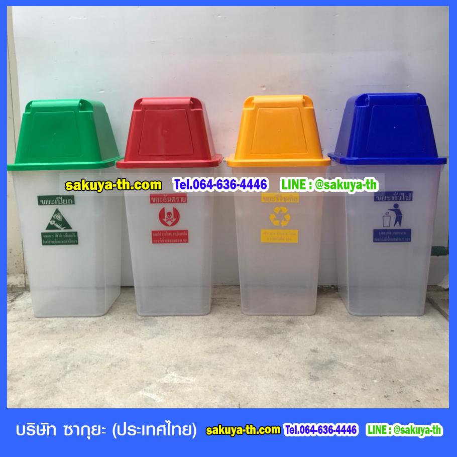 ถังขยะ,ถังขยะ กทม.,ถังขยะแยกประเภท,ถังขยะทรงเหลี่ยม,ถังขยะพลาสติก,แท่นวางถังขยะ,ถังขยะเล็ก,ถังขยะเท้าเหยียบ,ถังขยะแบบเหยียบ