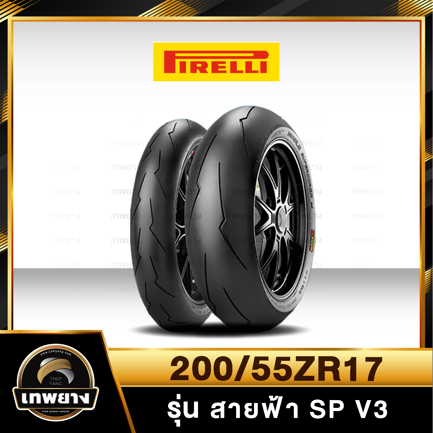 รุ่น Pirelli สายฟ้า SP V3 200/55ZR17