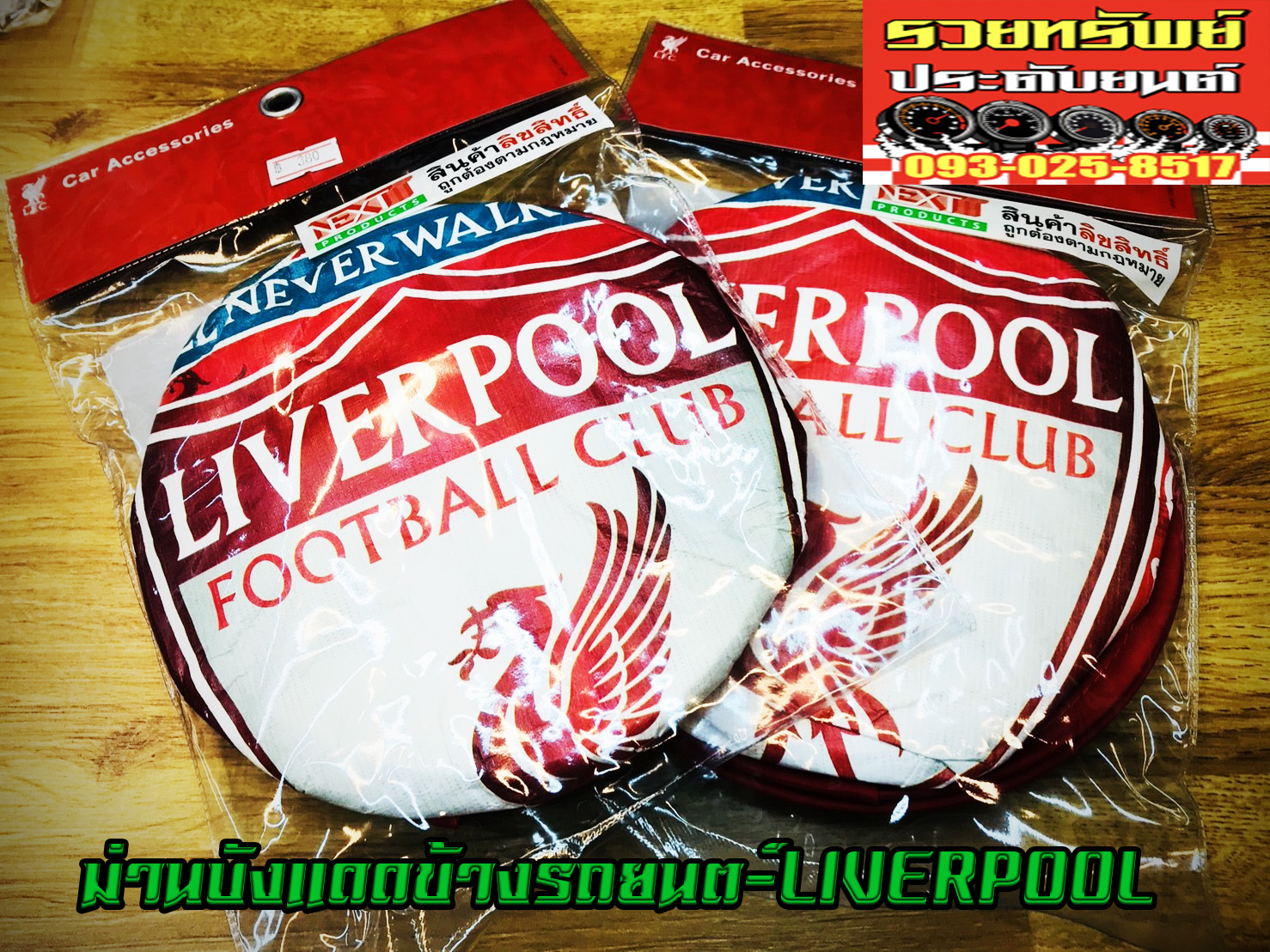 MAN-001 ชุดบังแดดข้างรถยนต์(LIVERPOOL)งานลิขสิทธิ์แท้ ราคา/2ชิ้น