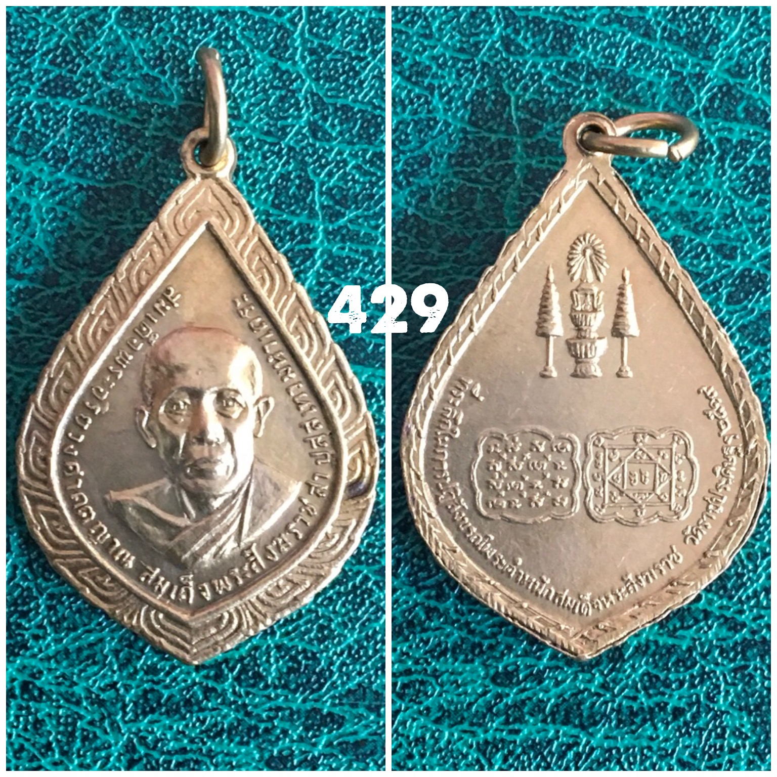 เหรียญสมเด็จพระอริยวงศาคตญาณ สมเด็จพระสังฆราชวัดราชประดิษฐ์ ปี 2519