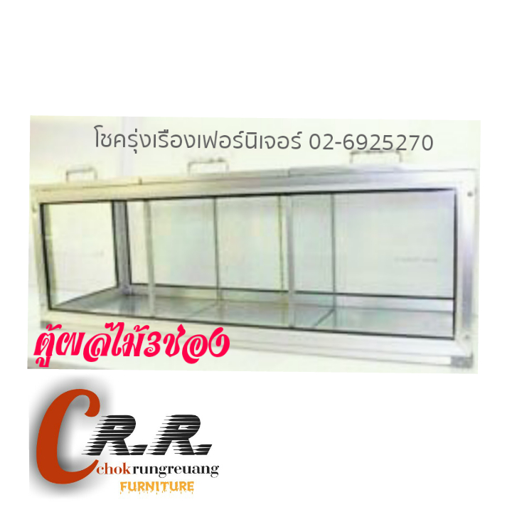 ตู้ขายผลไม้3ช่อง