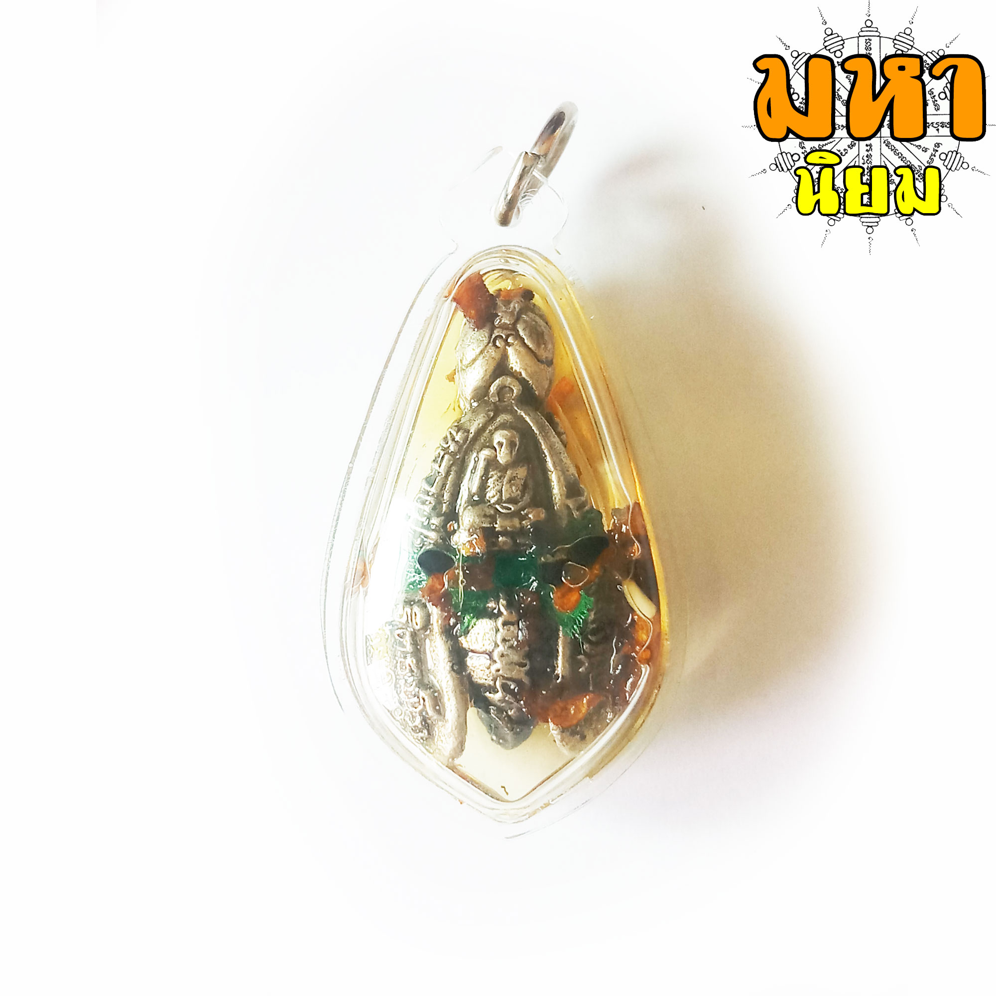 พญาต่อ เงินต่อทอง (ต่อเงิน) แช่น้ำมัน หลวงปู่ขุ้ย วัดซับตะเคียน จ.เพชรบูรณ์ เลี่ยมกรอบอย่างดี