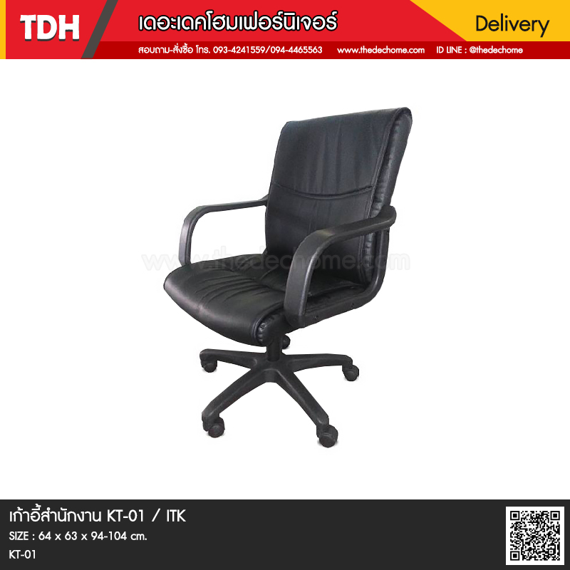 เก้าอี้สำนักงาน KT-01 / ITK