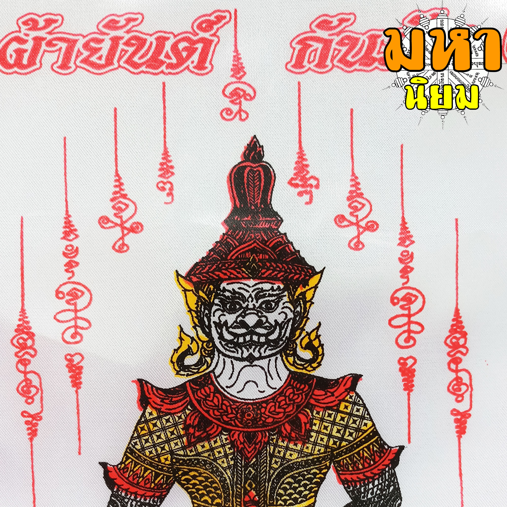 ผ้ายันต์ กันภัย ท้าวเวสสุวรรณ หลวงปู่ผาด วัดไร่ จ.อ่างทอง