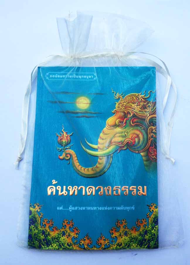 ขายยกร้อย ถุงไหมแก้ว ใส่หนังสือที่ระลึก