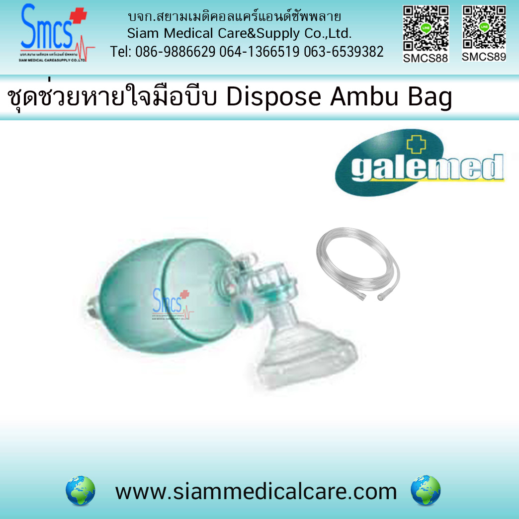 ชุดช่วยหายใจมือบีบแบบใช้แล้วทิ้ง Dispose Ambu bag ยี่ห้อGalemed