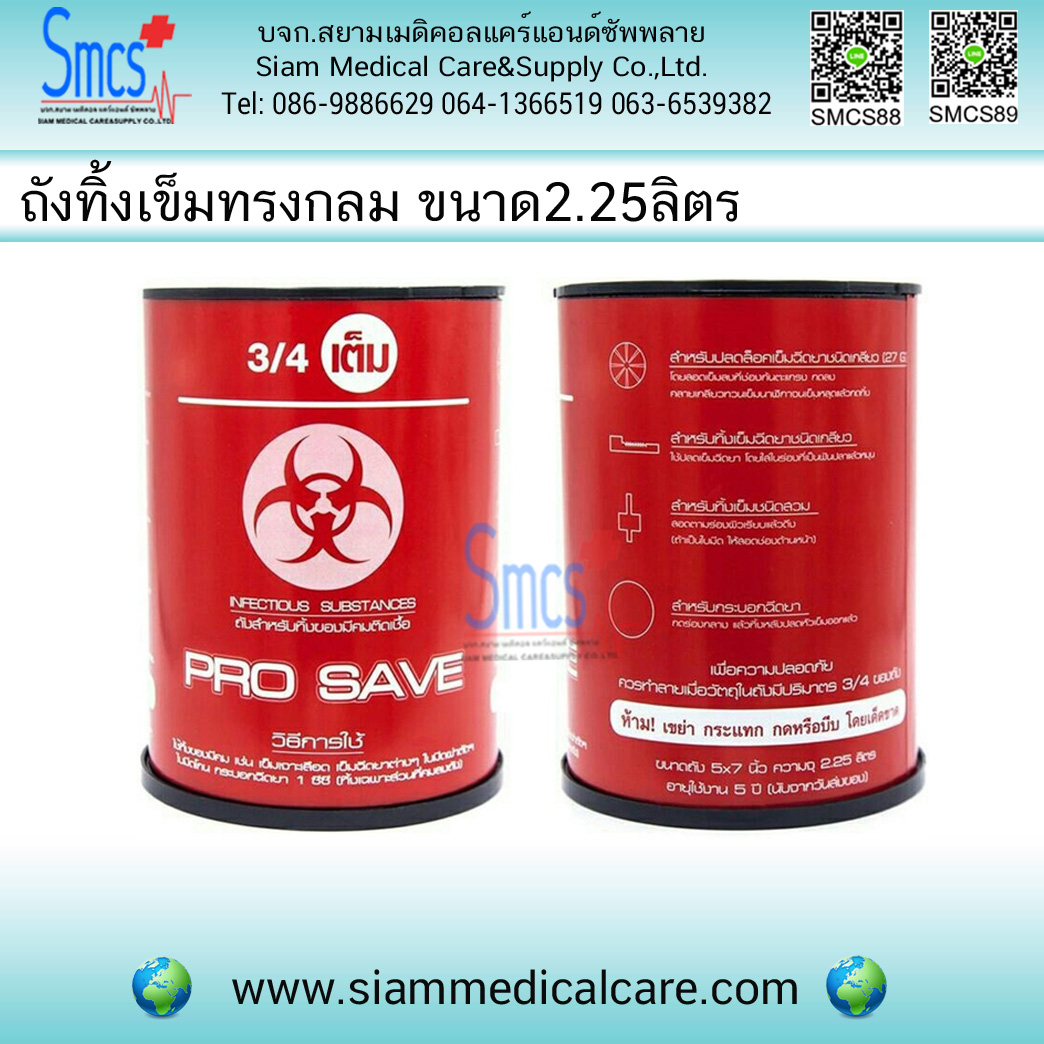 ถังทิ้งเข็ม/กล่องทิ้งเข็ม ทรงกลม 2.25ลิตร