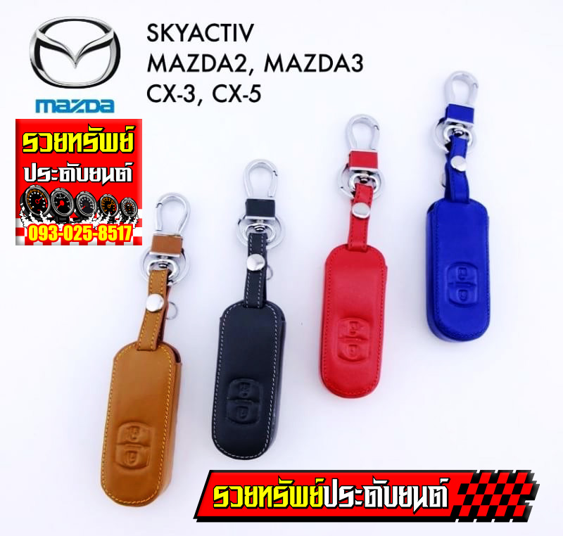 KEY-034 พวงกุญแจซองหนังแท้อย่างดี(SkyActiv MAZDA2-3,CX3-CX-5)มีสีให้เลือก4สี น้ำตาล,ดำ,แดง,น้ำเงิน ราคา/ชิ้น