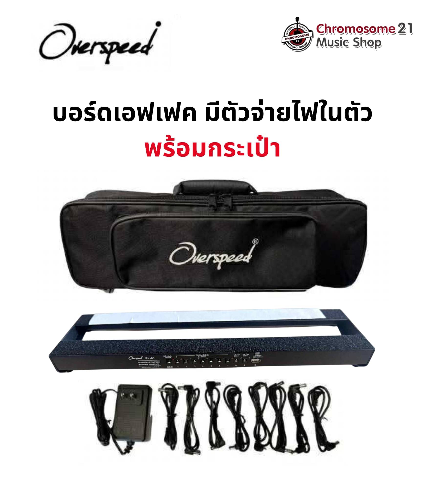 บอร์ดวางเอฟเฟค Pedal Boards Overspeed รุ่น PL-01 มีตัวจ่ายไฟ แถมฟรีกระเป๋า. บอร์ด เอฟเฟค ราคาถูก