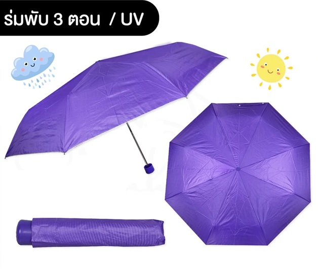 ร่มพับ 3 ตอน เกรดธรรมดา