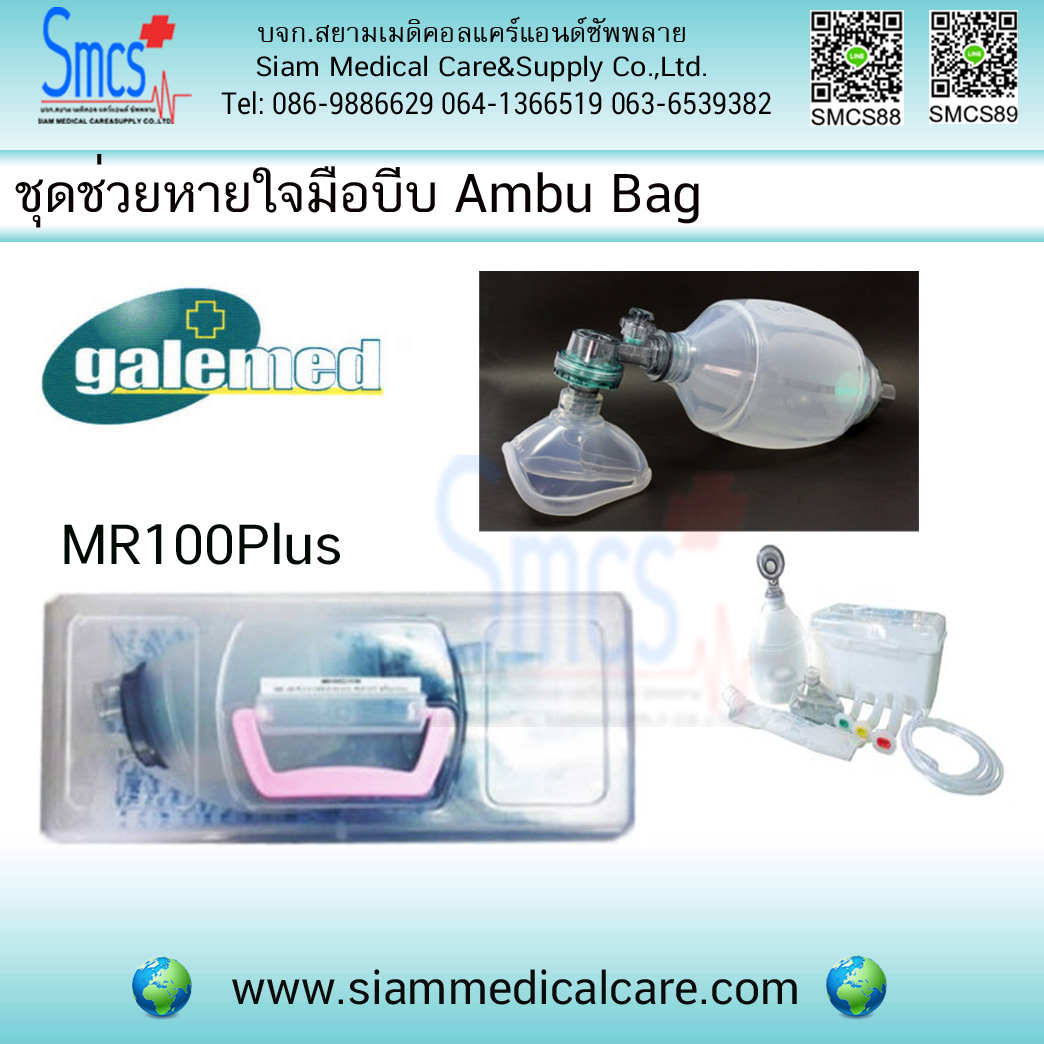 ชุดช่วยหายใจมือบีบ Ambu bag ยี่ห้อGalemed MR100Plus