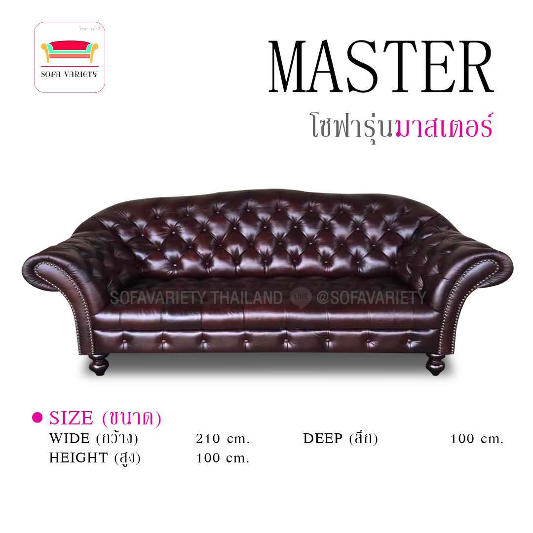 โซฟาวินเทจ รุ่น"MASTER"(สามารถเลือกหนัง/ผ้า และสีได้)