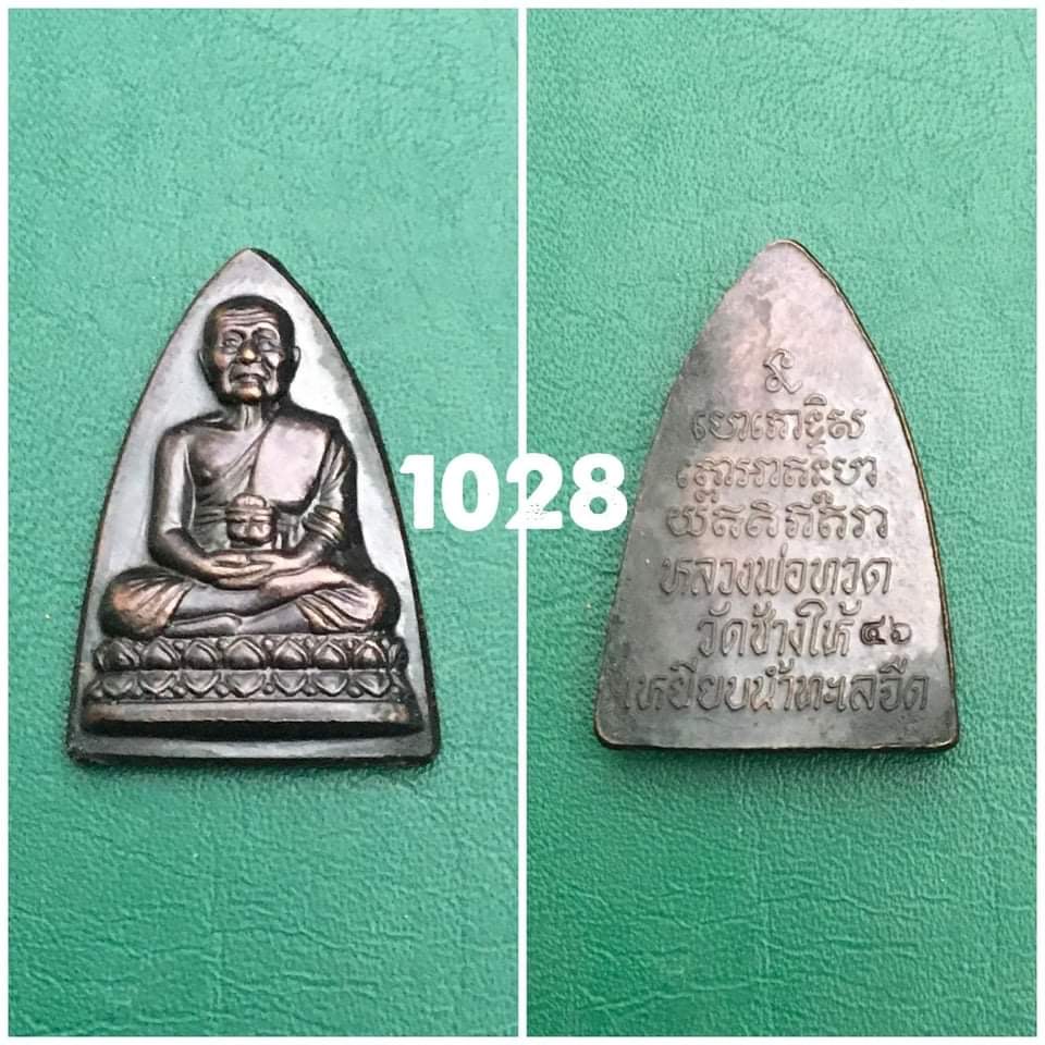 หลวงปู่ทวด พิมพ์เตารีด หลังหนังสือ ปี 2546 วัดช้างให้ จ.ปัตตานี