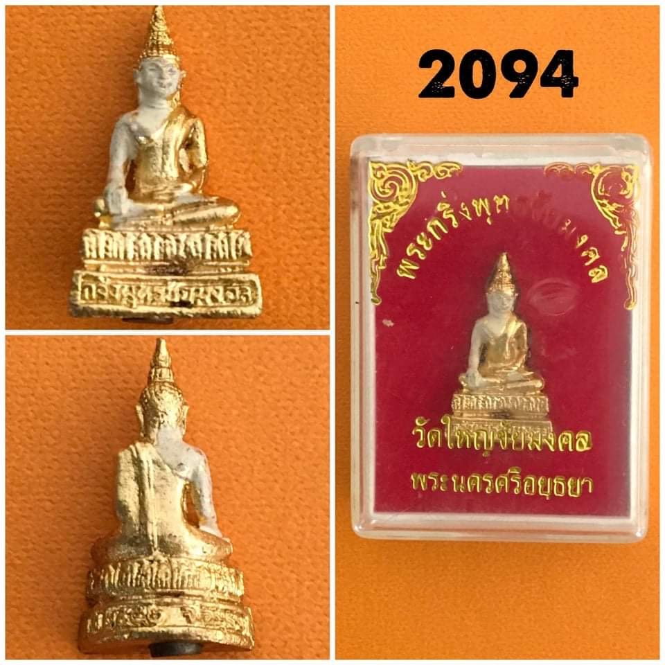 พระกริ่งพุทธชัยมงคล วัดใหญ่ชัยมงคล อยุธยา ปี2542