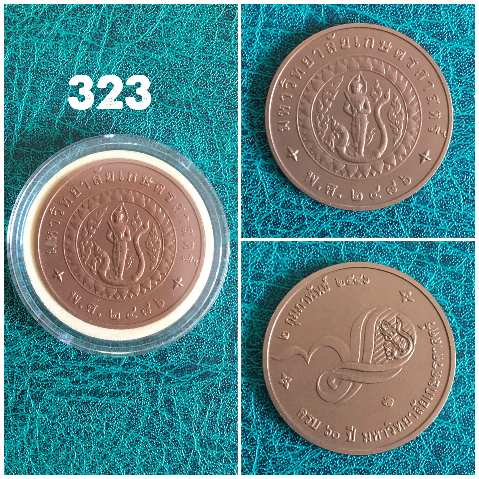 เหรียญที่ระลึกครบรอบ 60 ปี มหาวิทยาลัยเกษตรศาสตร์ พ.ศ.2546 เนื้อทองแดง