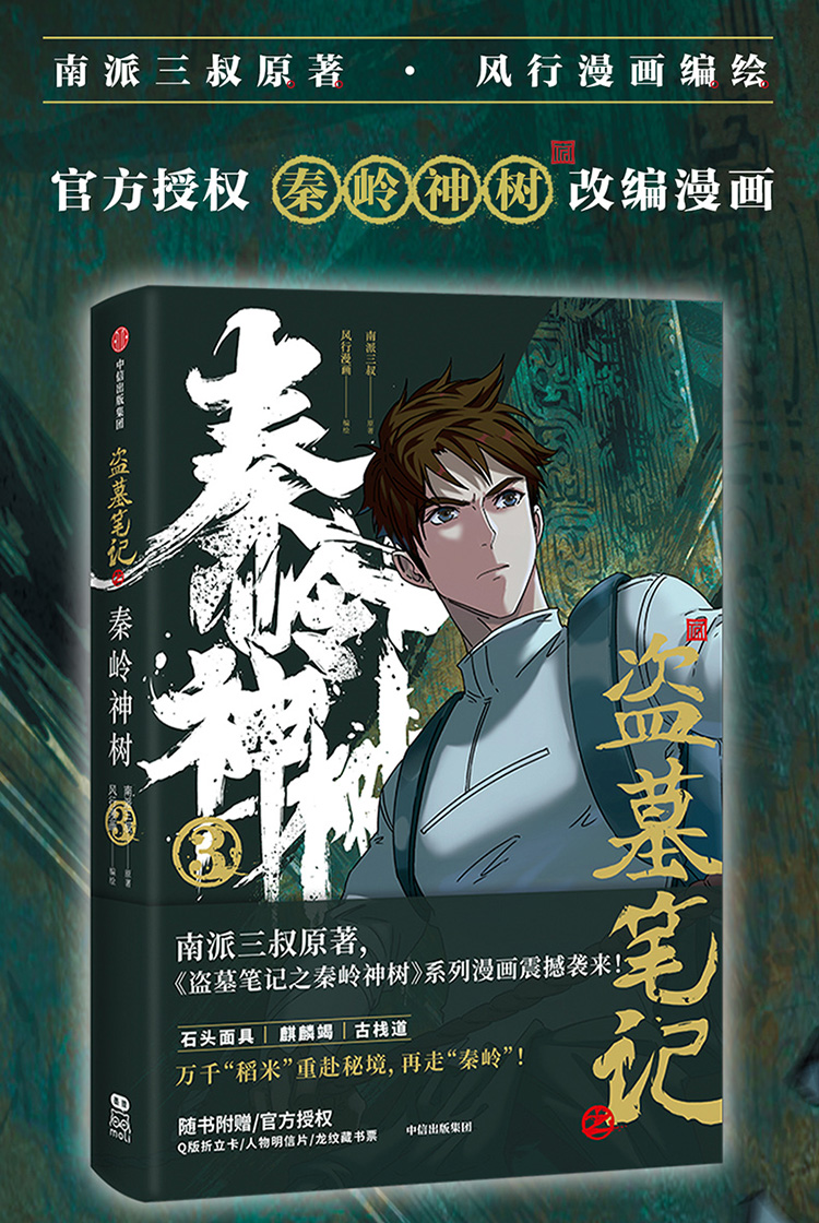 Pre - การ์ตูนบันทึกจอมโจรแห่งสุสาน ต้นไม้เทพเจ้า เล่ม 3 DMBJ ภาษาจีน+ ของแถม