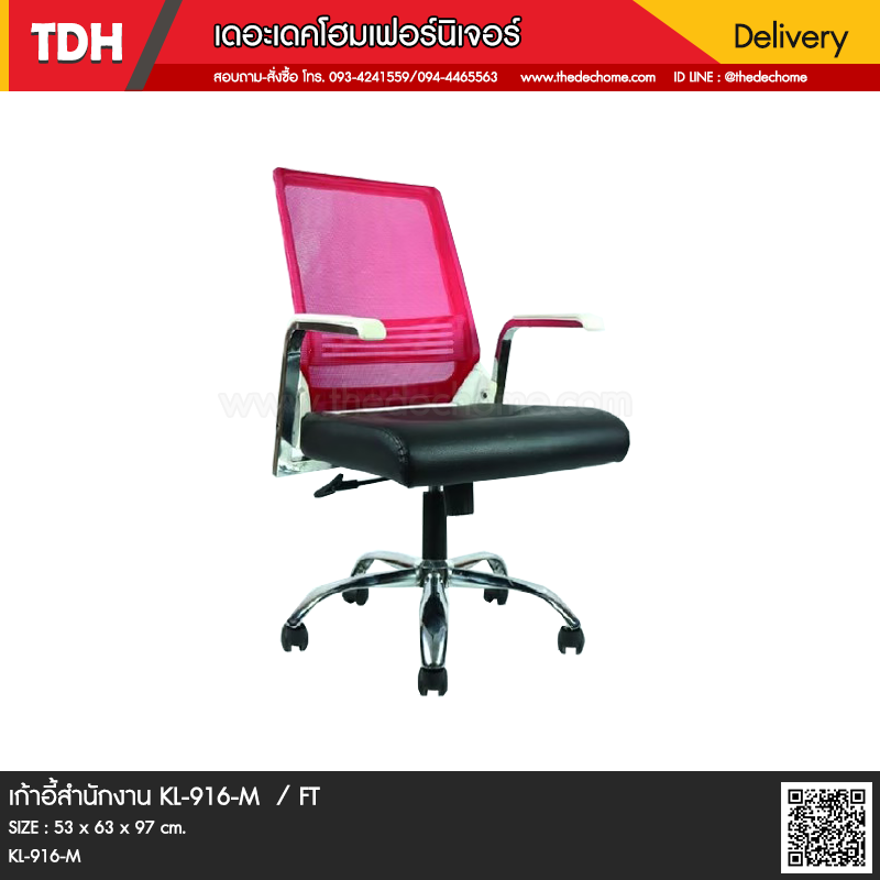 เก้าอี้สำนักงาน KL-916-M / FT