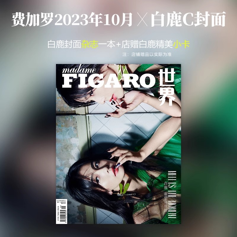 Pre - นิตยสาร Madame Figaro ปก BaiLu ไป๋ลู่ 2023