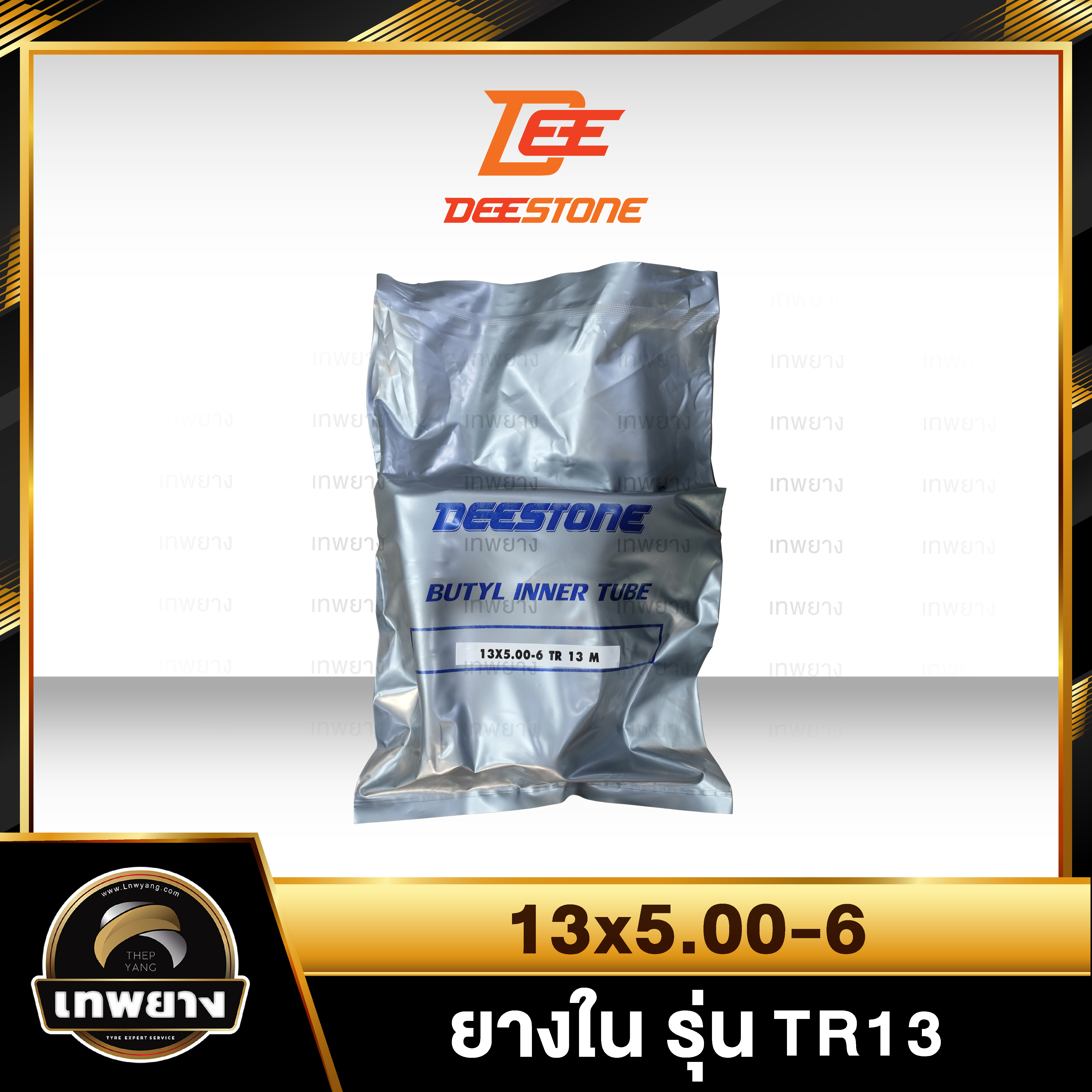 ยางใน 13x5.00-6 รุ่น TR13 ยี่ห้อ Deestone จุ๊บตรง