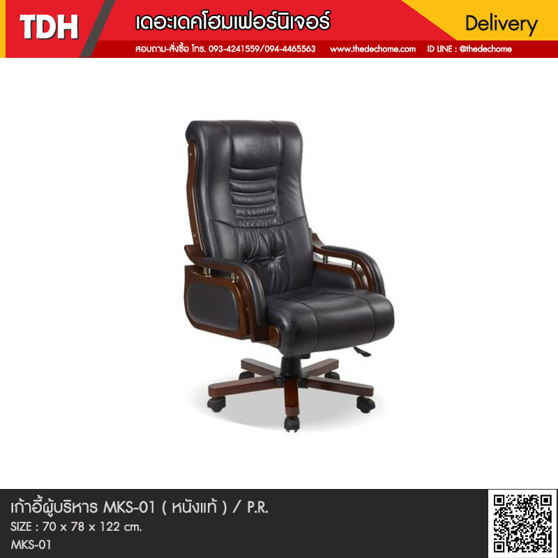เก้าอี้ผู้บริหาร MKS-01 / P.R.