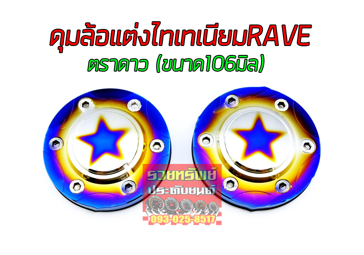 COV-003 ฝาดุมล้อแต่งไทเทเนียมRAVE(ขนาด 106mm) ราคา/ชิ้น