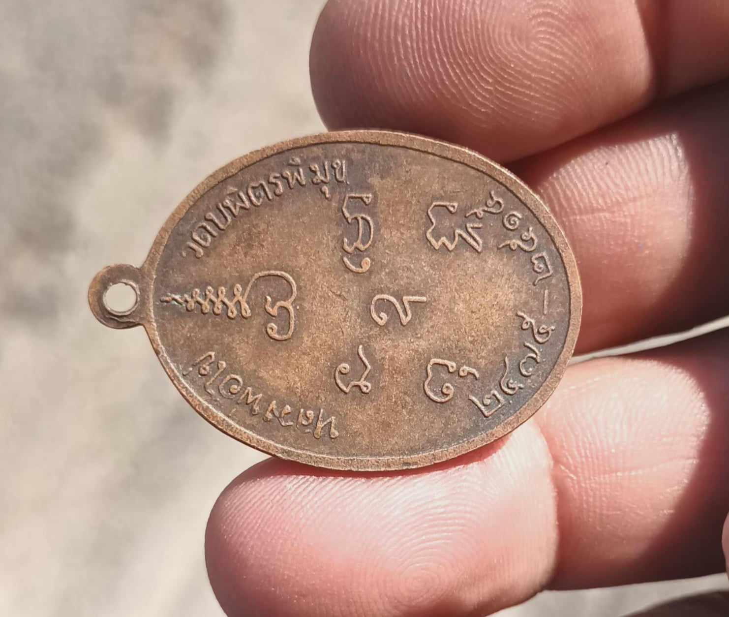 เหรียญหลวงปู่ไข่ รุ่น 2 วัดบพิตรพิมุข (วัดเชิงเลน) เนื้อทองแดง ปี 2515