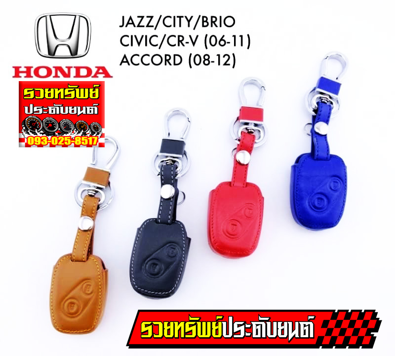 KEY-027 พวงกุญแจซองหนังแท้อย่างดี(Jazz,City,Brio)(Civic,CR-V 08-11)(Accord-08-12)มีสีให้เลือก4สี น้ำตาล,ดำ,แดง,น้ำเงิน ราคา/ชิ้น