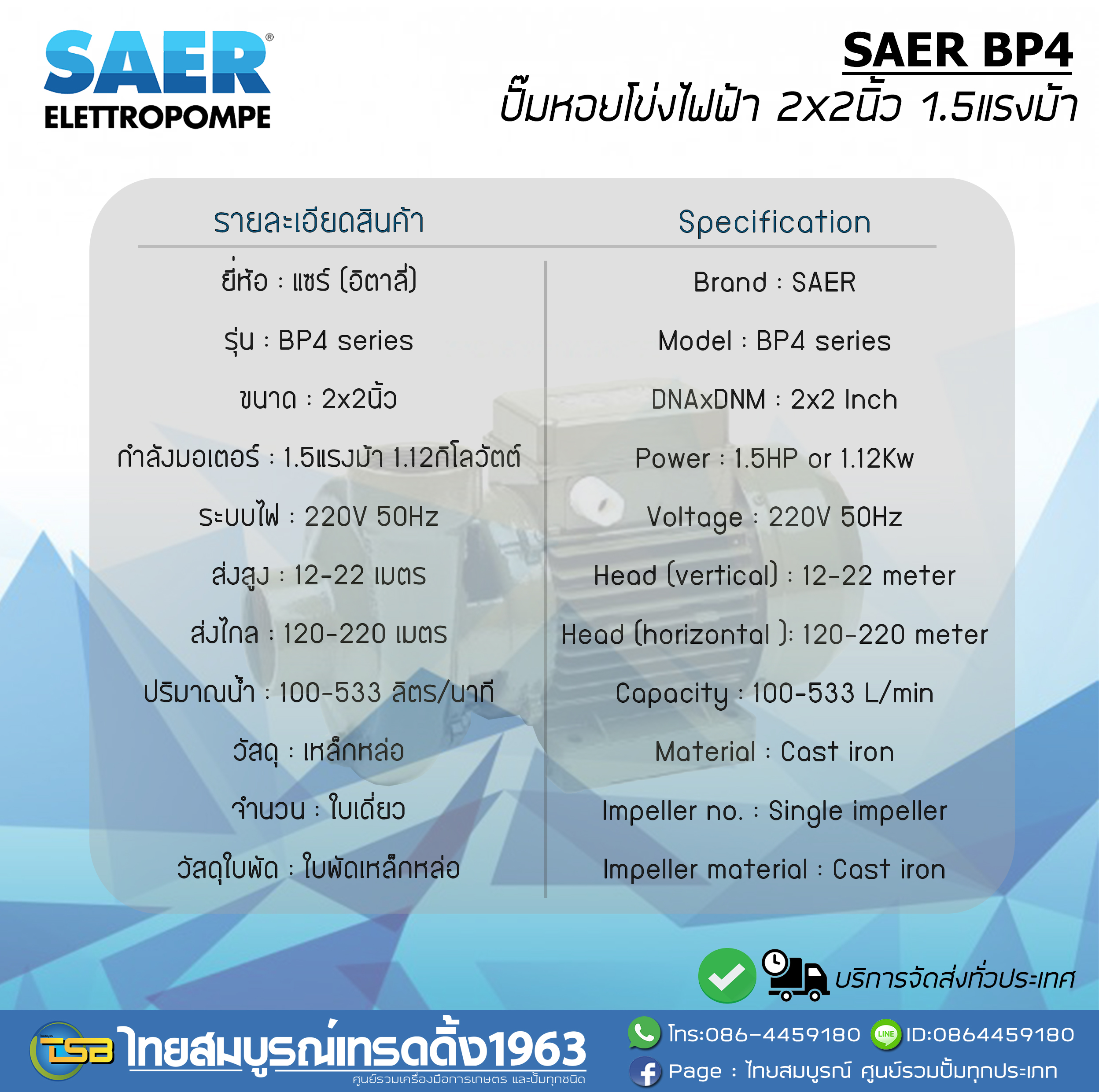 [WP-FD] ปั๊มหอยโข่งไฟฟ้า SAER BP4 ขนาด2x2นิ้ว1.5แรงม้า