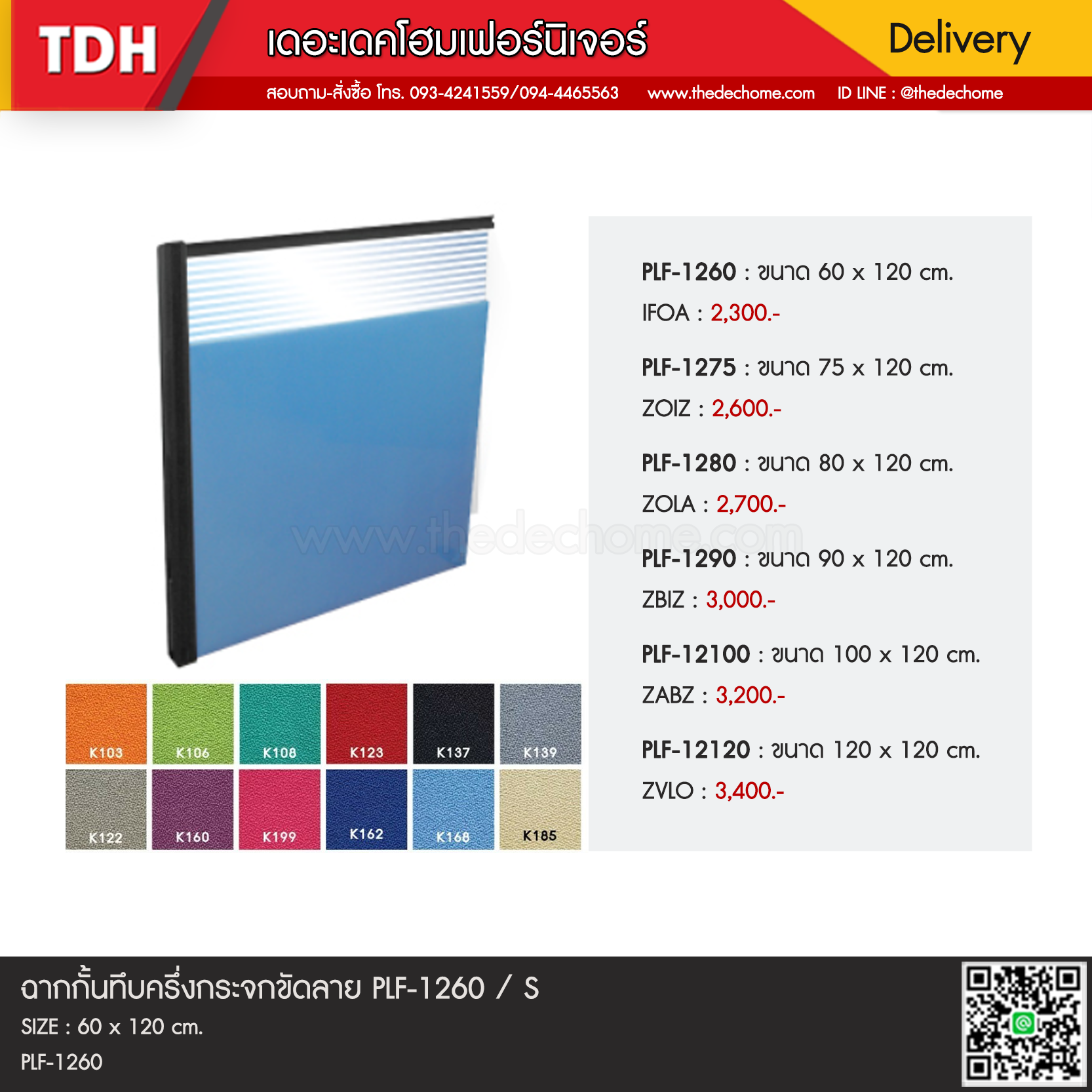 ฉากกั้นทึบครึ่งกระจกขัดลาย PLF-1260 / S