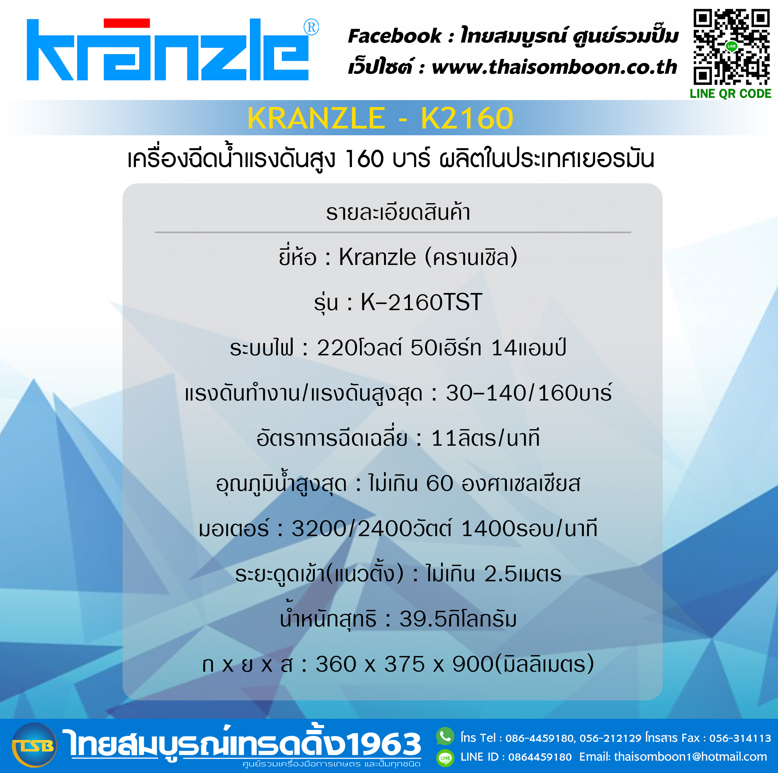 เครื่องฉีดน้ำแรงดันสูง Kranzle ความแรง 160บาร์ ไฟ220v รุ่น K2160TST [ผลิตในประเทศเยอรมัน}