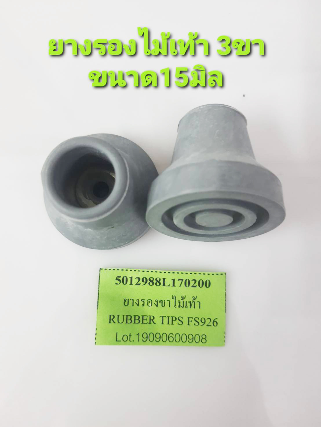 ยางรองไม้เท้า 3 ขา FS926 15 มิล 1อัน